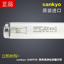 Sankyo Sankyo G40T8 UV sterilization lamp UV - C photocatalytic lamp 40W purification lamp