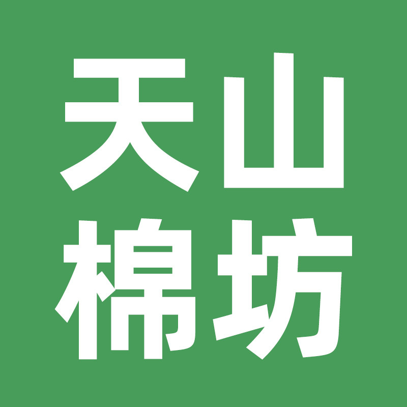 天山棉坊 西域长绒棉