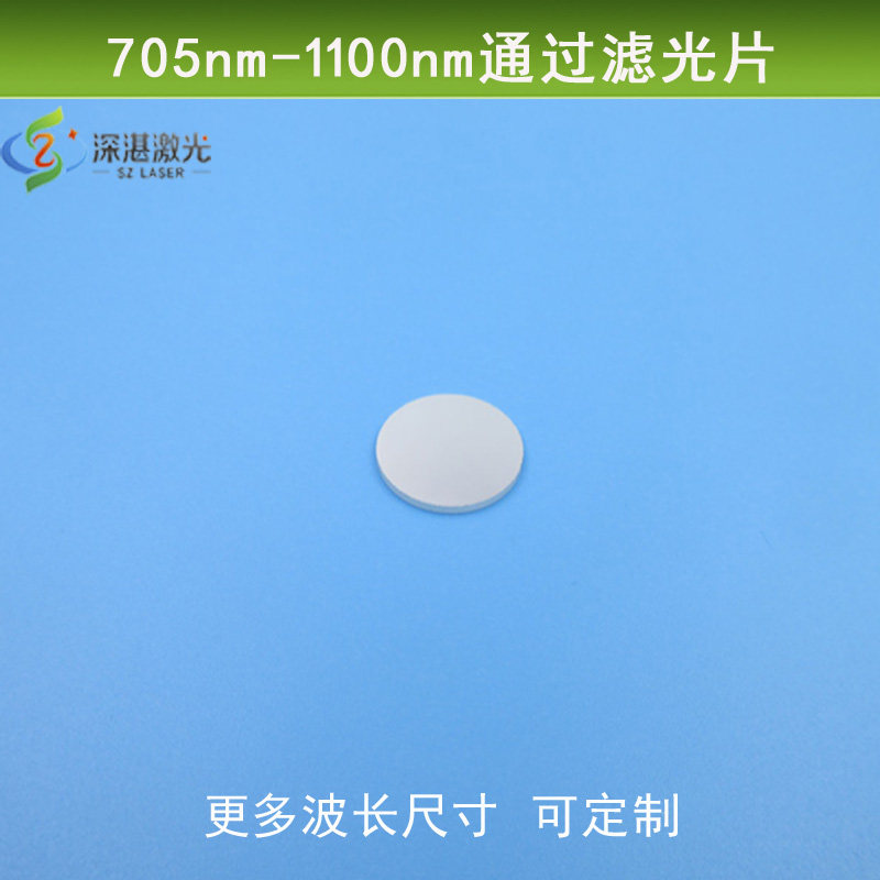 705-1100nm长波通滤波片红绿蓝可见光波长截止k9镀膜尺寸波长定制