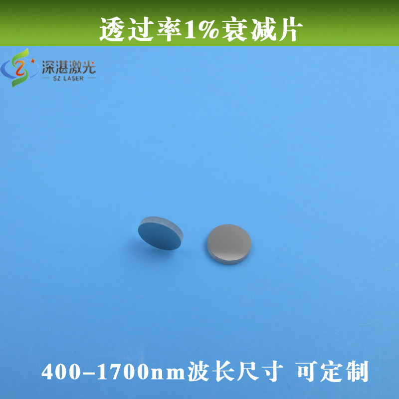 400-1700nm透过率1%的衰减片反射型减光片全波段弱光镜玻璃镀膜片