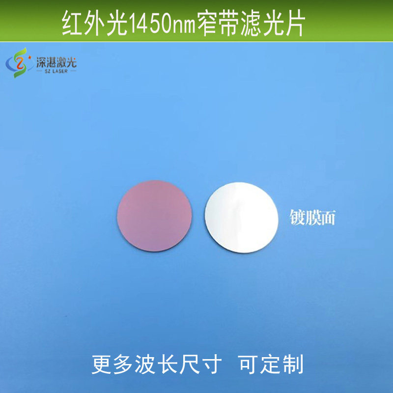 1450nm窄带红外高透滤波片700-1850nm区域截止摄像头用滤镜过滤片
