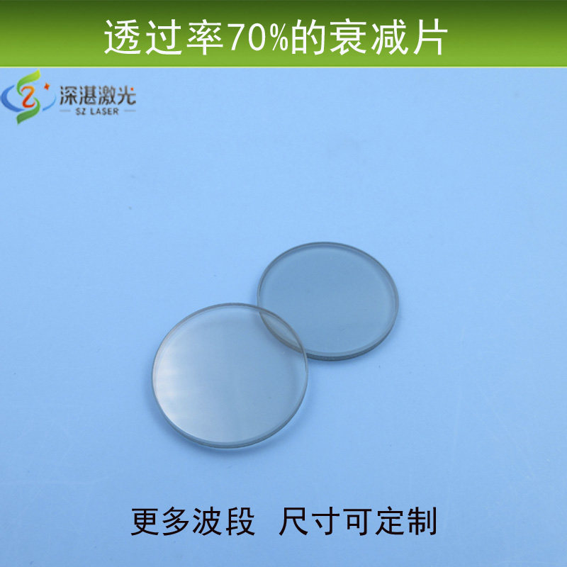 透过率70%衰减片红绿蓝红外等全波段减弱片ND镜玻璃材质减光片