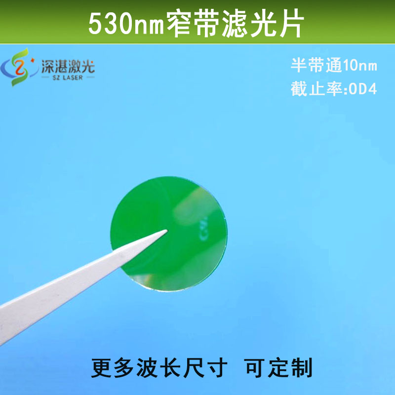 530nm绿光窄带滤光片带宽10nmOD4绿光高透滤镜其他截止镀膜镜片