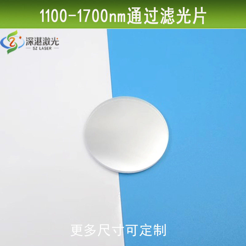 1100nm-1700nm长波通红外滤光科研用可见光截止不可见摄像头滤镜