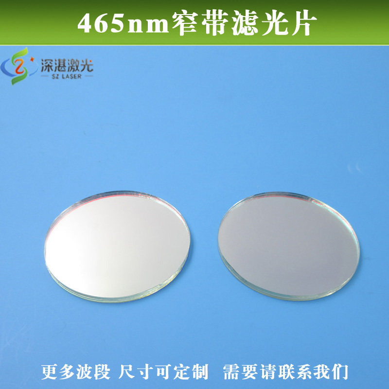 465nm蓝光窄带滤光片红光绿光红外截止滤镜介质膜反射型滤波片