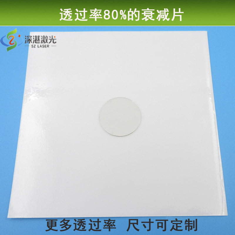 衰减片透过率80%减光片中灰密度镜ND镜中性可见光减弱尺寸可定制