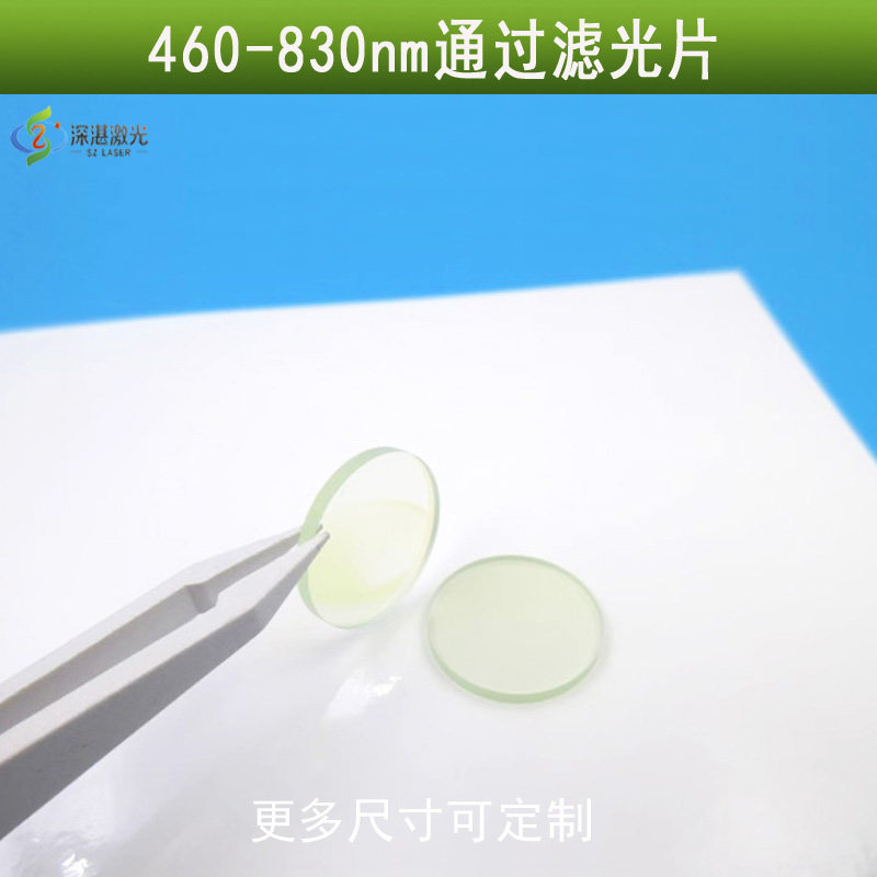 460-830nm短波通高透可见光蓝光绿光红光滤波片相机扑捉用滤镜