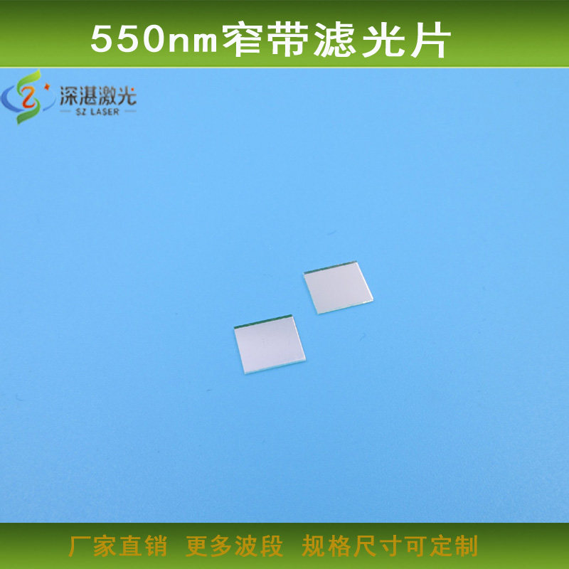 550nm窄带滤光片绿光短波通滤镜绿光高透滤波片镀膜玻璃材质定制