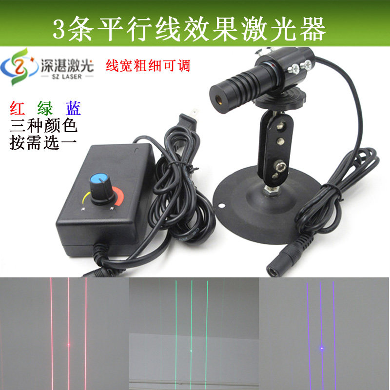 3条平行线红外线激光器红光绿光蓝光颜色可选镭射定位科研实验用