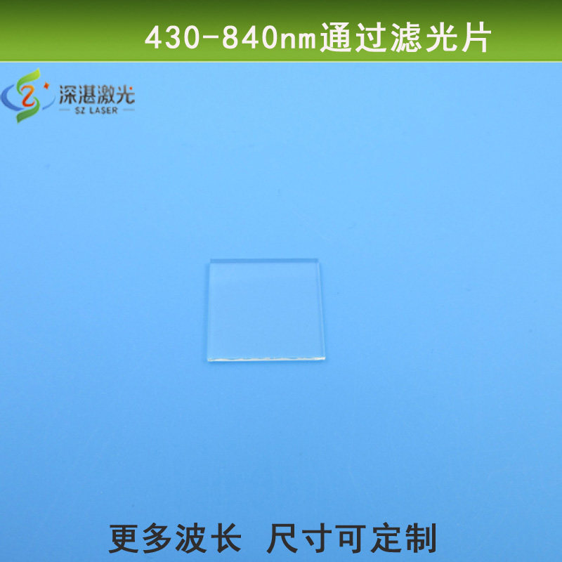 430-840nm通过滤光片可见光近红外长波通光片高透玻璃滤镜可定制