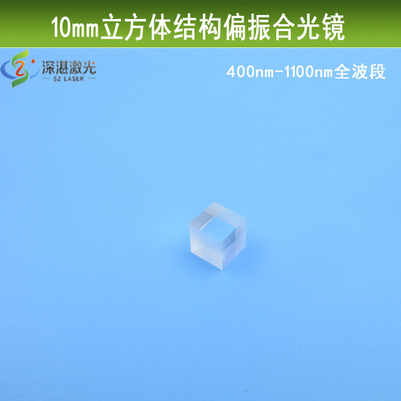 10mm立方体结构分光棱镜400nm-1100nm分束镜合束棱镜偏振合光镜片