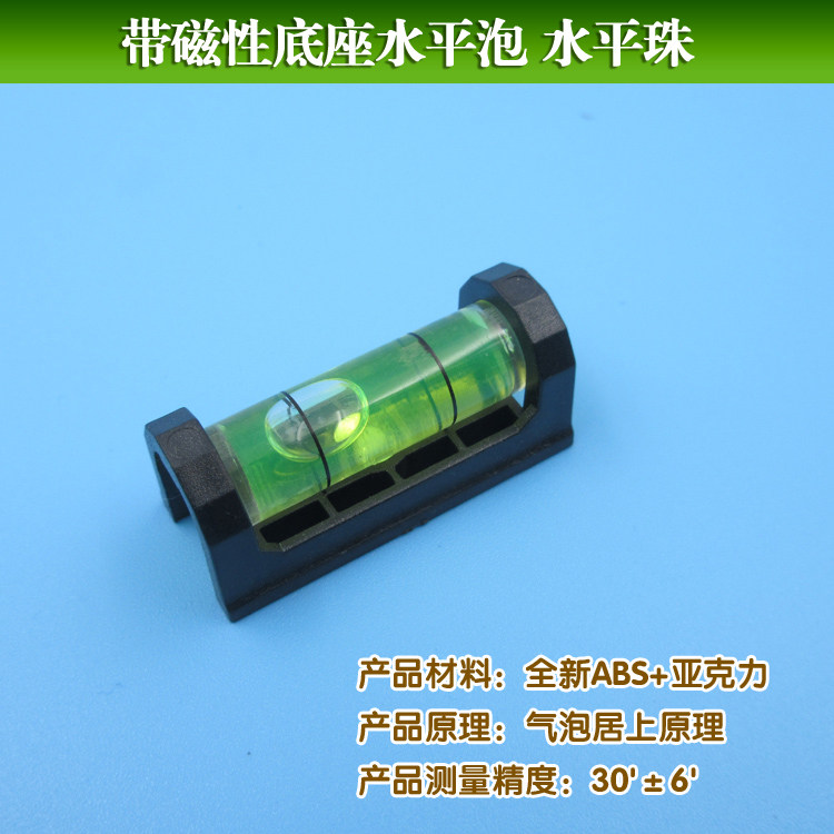 瞄准器用带磁性底座水平泡水准泡水平珠水平器水平仪