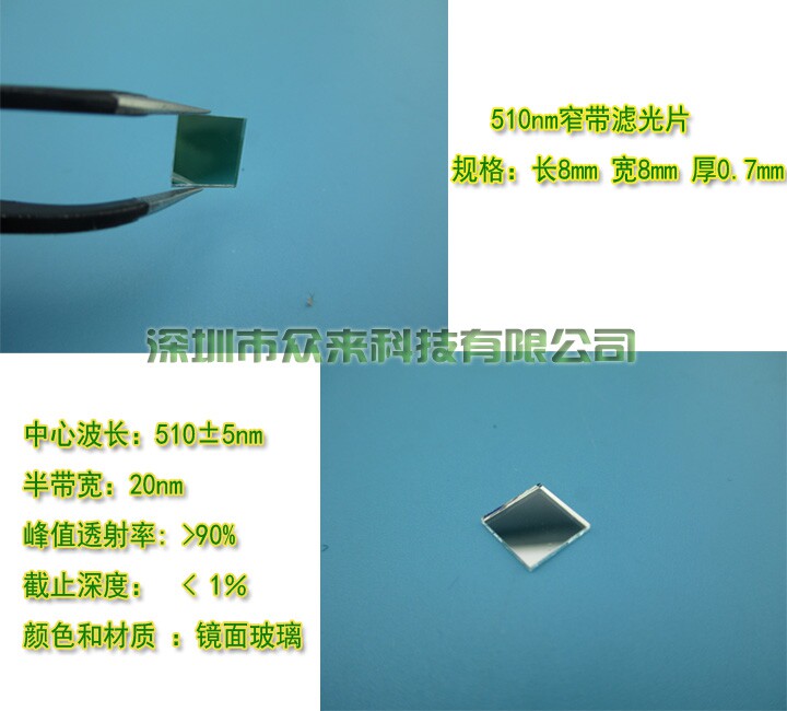 510nm窄带滤光片可见光窄带滤光片半带宽20nm 8*8*0.7mm可订做