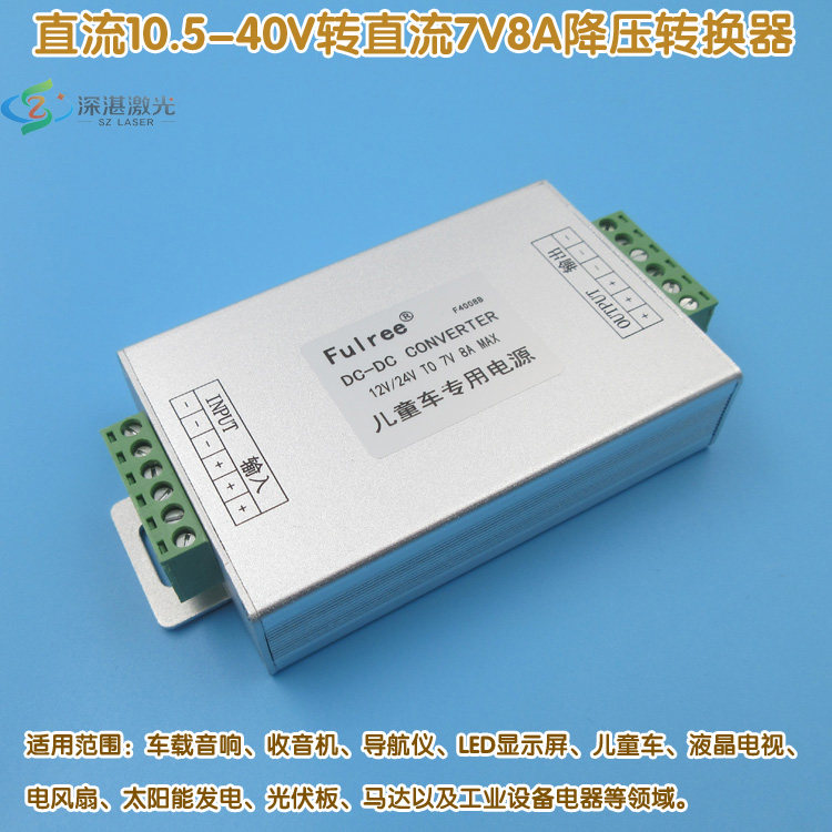 直流10.5-40V转直流7V8A降压转换器儿童车专用电源多功能转换电源