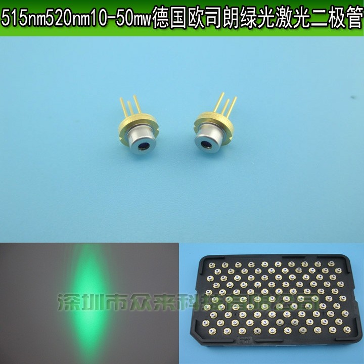 绿光520nm515nmLD激光管10-1350mw德国进口激光二极管绿光半导体