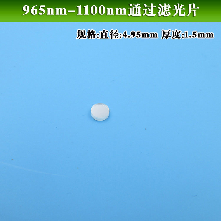 965nm-1100nm通过滤光片 玻璃滤光片 红外高透滤光片可定制尺寸