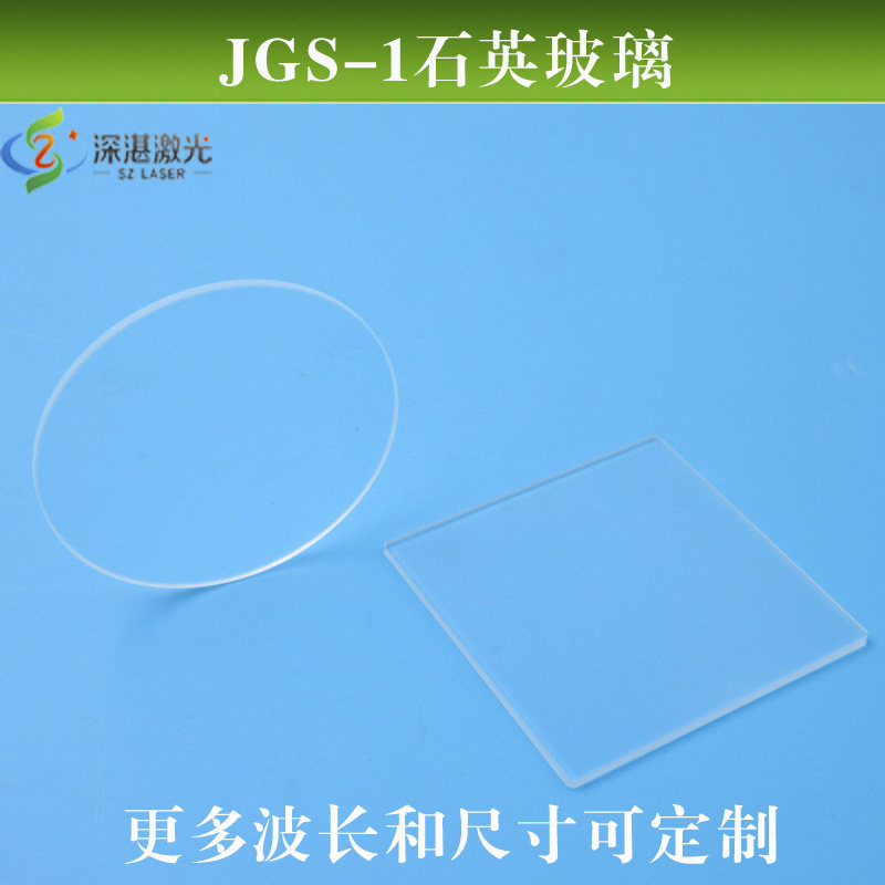 JGS-1石英玻璃高温光学石英片全波段激光模组保护镜片尺寸可定制