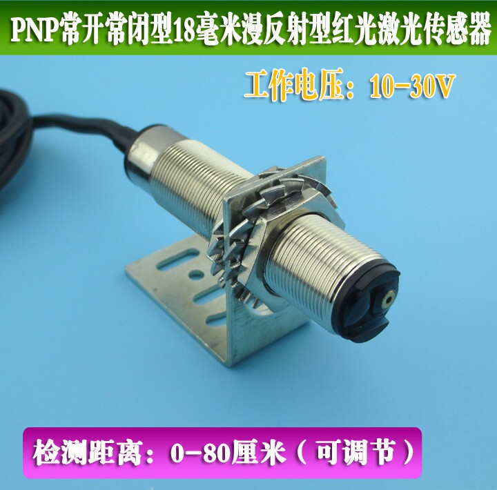 M18短型漫反射激光光电开关传感器激光感应光电开关PNP常开常闭型