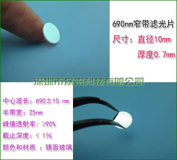 690nm窄带滤光片红光带通滤光片滤光学镜片滤波片摄像头镜片定制