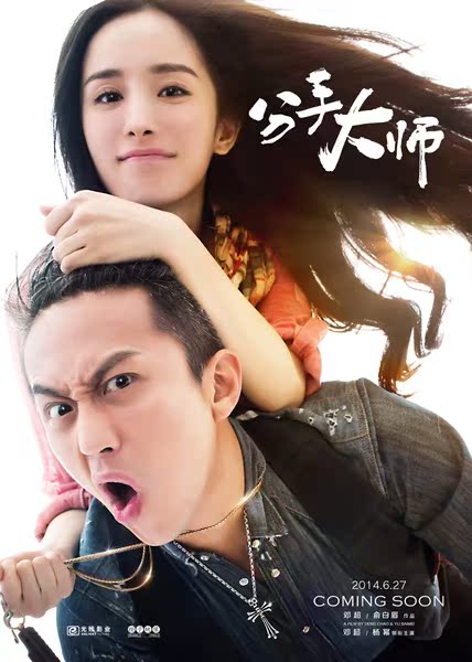 uump4.cc_[分手大师][HD-RMVB/1.13GB][国语中英双字][清晰1280版/邓超/杨幂]