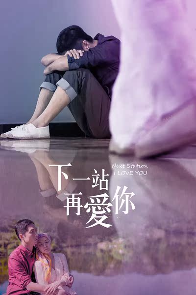 uump4.cc_[下一站再爱你/真爱无悔][HD-RMVB/910MB][国语中英双字][高清1280版]