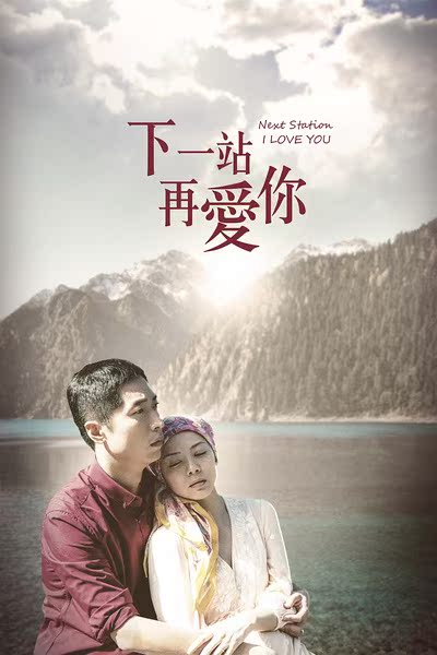 uump4.cc_[下一站再爱你/真爱无悔][HD-RMVB/910MB][国语中英双字][高清1280版]