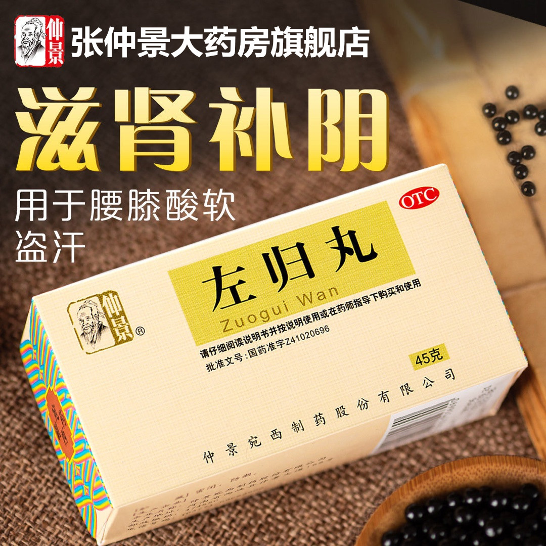 Zhongjing Zuo Gui Wan Kidney Tonifying Chinese patent medicine waist knee acid soft God tired mouth dry night sweat Zhang Zhongjing pharmacy