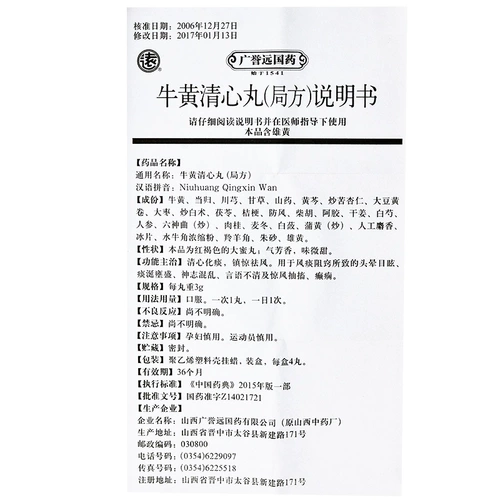 Yuan Niuhuang Qingxin Pill (Board) 3G*4 таблетки/коробка Цинсин Город Город, головокружение, головокружение, мокрота, слюна, ослепительные, ослепительные, запутанные слова, неясные слова