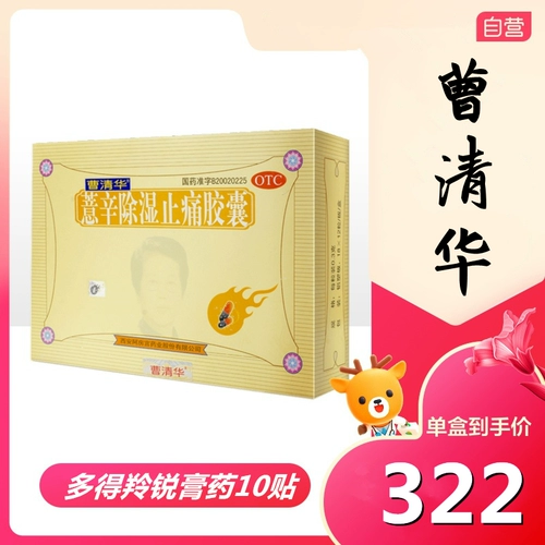 曹清华 Капсулы Coixin для осушения и боли 216 капсул Осушение и облегчение боли Ревматизм Поясничный артрит Отек Боль