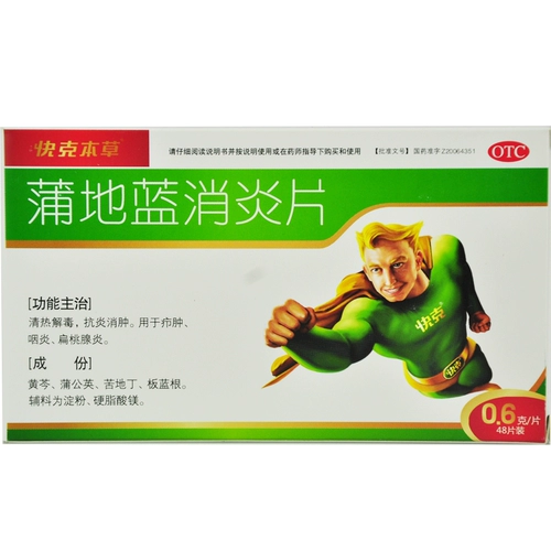 21年8月效期】快克蒲地蓝消炎片48片抗炎消肿咽炎扁桃腺炎
