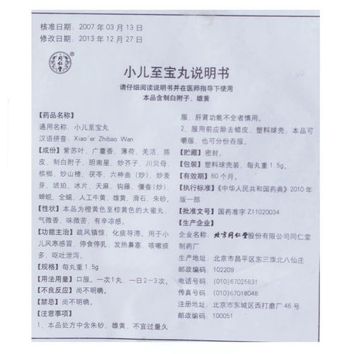 同仁堂 Дети в Баомару 1,5 г*10 таблетки/коробка/коробка