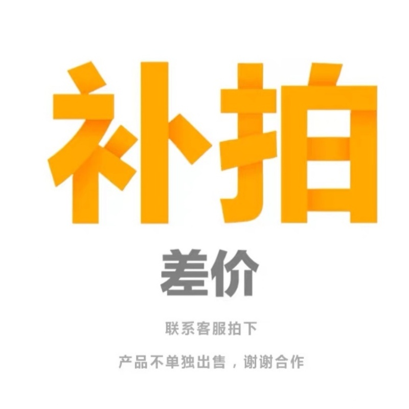 The difference between the price of the goods supplement and the price difference-Taobao