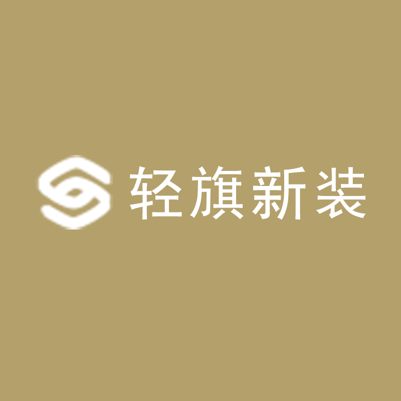 轻旗新装