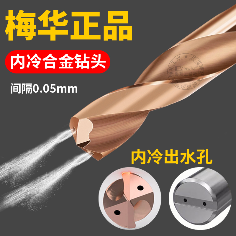 Meihua 3D Tungsten Steel Internal Coolant Drill Bit 5D Stainless Steel Hardened Steel High-Efficiency Machining Center Water-Cooled Alloy Twist Drill Bit