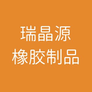瑞晶源橡胶制品