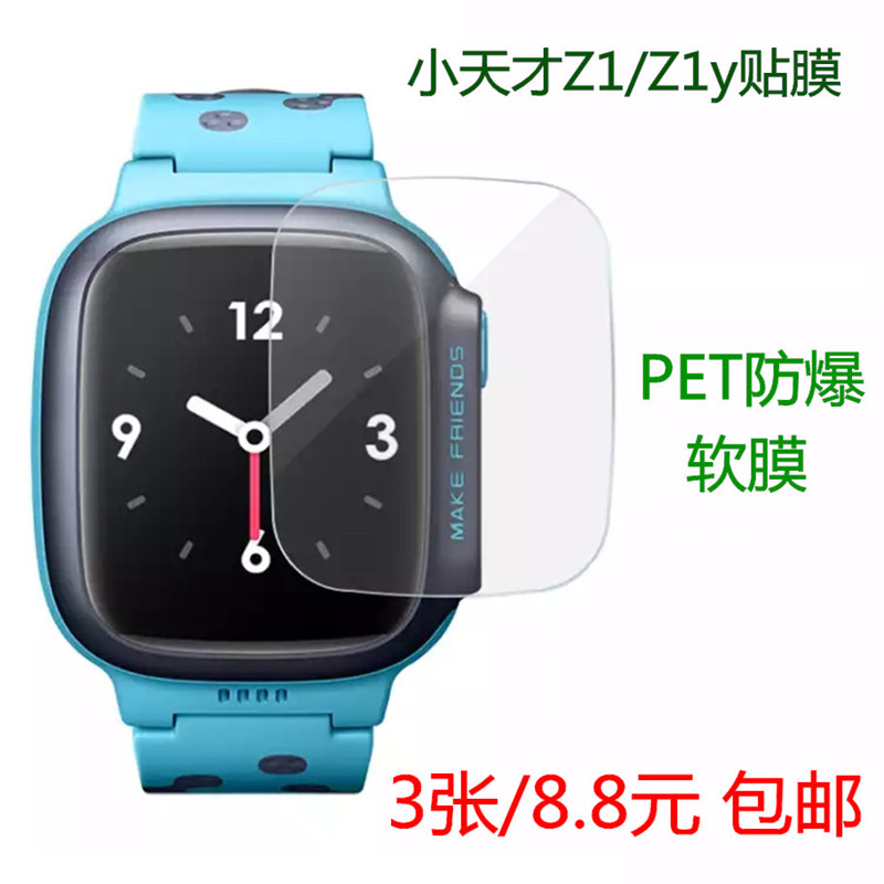 Little genius Z1 children's phone watch screen film Z1y high-definition plastic film PET explosion-proof soft protective film