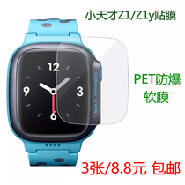 Little genius Z1 childrens phone watch screen film Z1y high-definition plastic film PET explosion-proof soft protective film