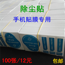 Dust stickers guide to the label mobile phone screen film special tempered film sticky dust suction pull correction sticker batch