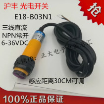 Hufeng photoelectric switch E18-B03N1 three-wire DC NPN normally open diffuse reflection photoelectric sensor distance 30CM