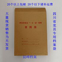 Sichuan Province one card one table a4 party member management File Bag special party member information bag file bag collection bag