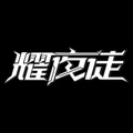 耀夜徒
