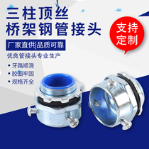 Three-column Bridge pipe joint galvanized outer wire ferrule joint stainless steel pipe three-column box connection cable bridge pipe joint