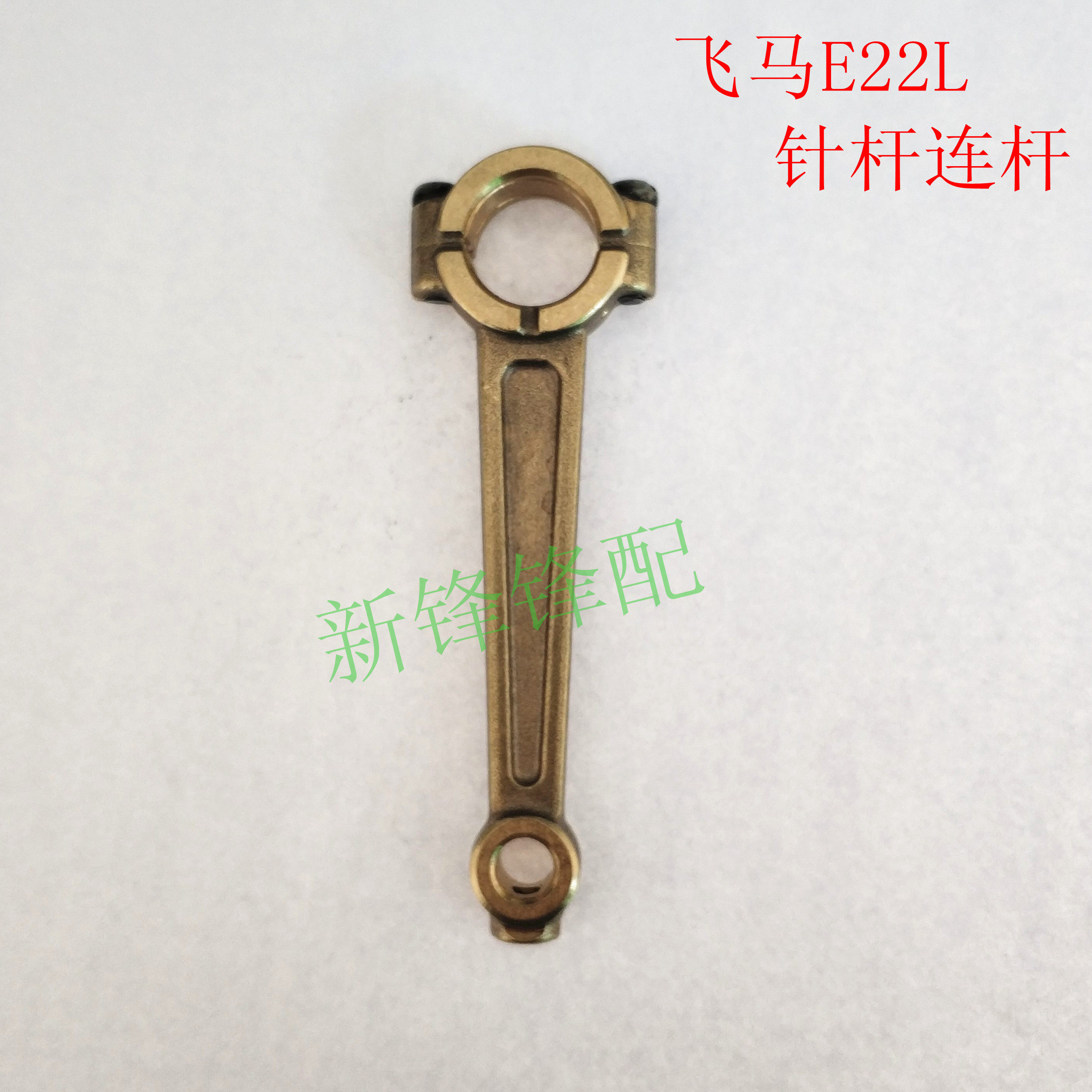 飞马包缝机E22L左手机针杆连杆 反手机大连杆210229：专业级缝纫利器，让缝纫更轻松！-缝纫机配件-淘宝好物网