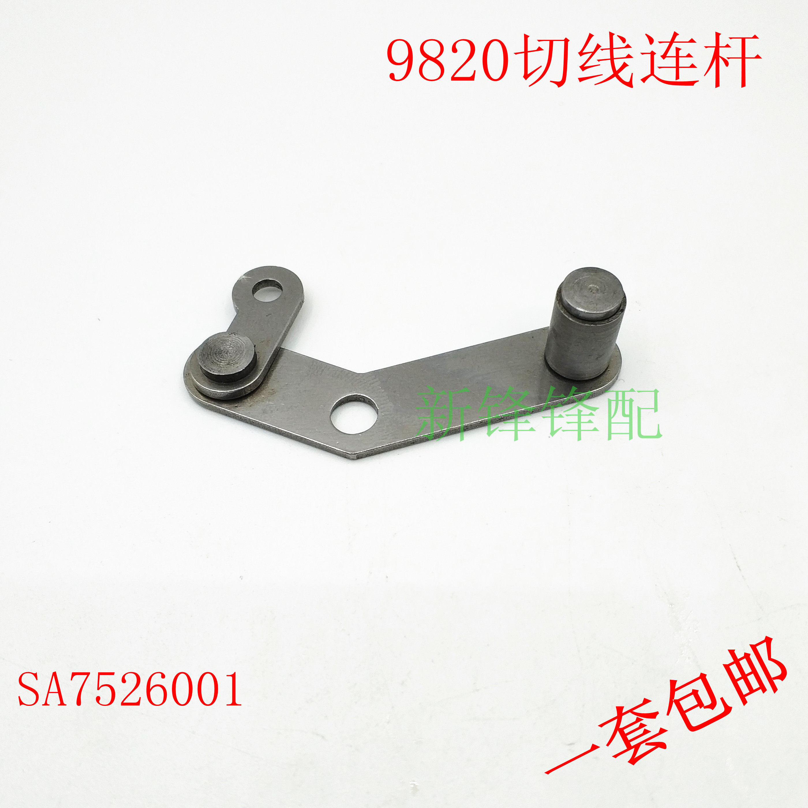 兄弟981/9820锁眼机切线连接杆组件9820圆头锁眼机SA7526001配件评价