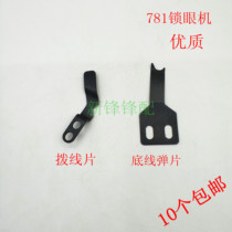 Flat head lock eye machine accessories sewing machine 781 dial thread bottom line bullet blade dial fork