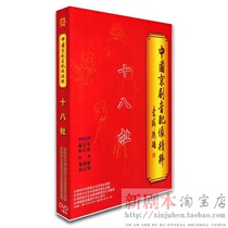 Genuine Peking Opera audio dubbing Eighteen Pulling DVD Tong Zhiling Sun Zhengyang Xiong Mingxia