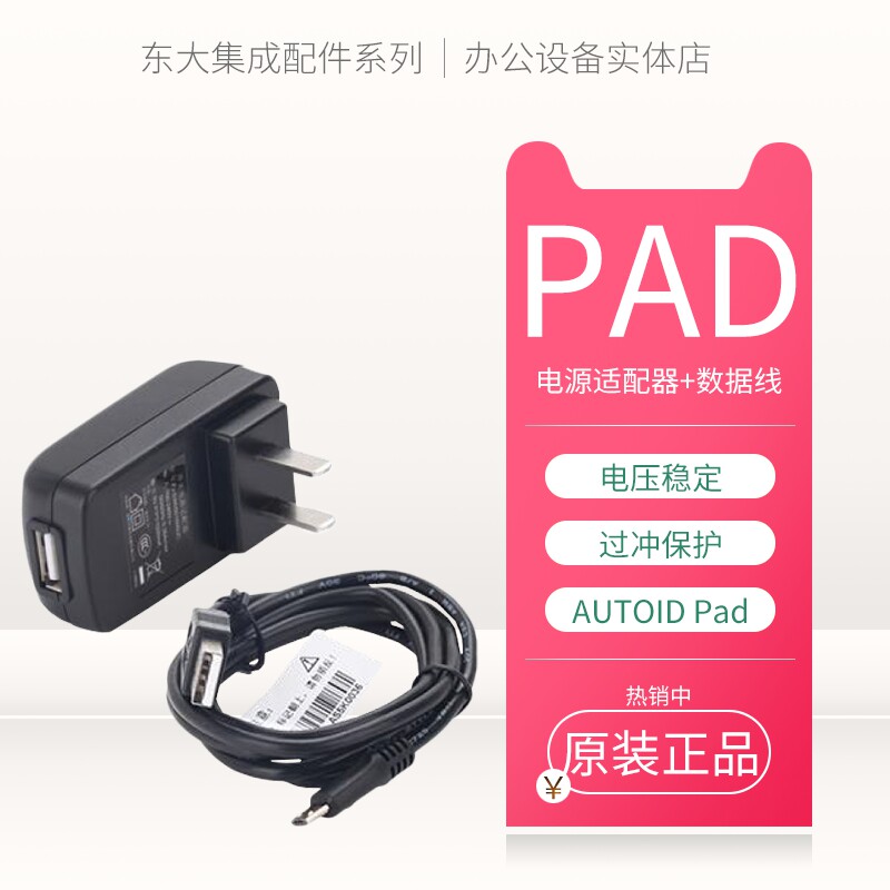 East Great integration AUTOIDPAD handheld acquisition terminal power adapter data line usb wire accessories-Taobao