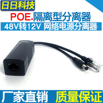 Isolated standard POE separator power supply module 48V to 12V monitor poe network power separation line
