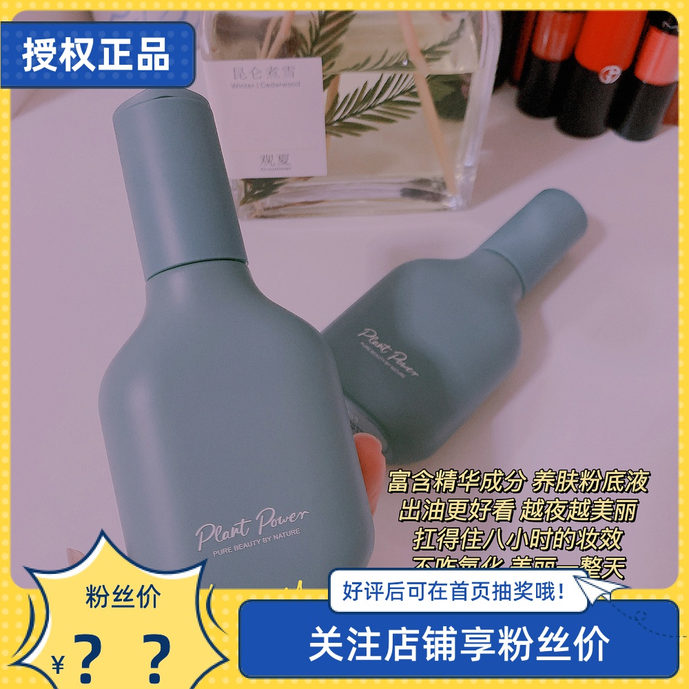 Clear goods to change money back home for Chinese New Year ~ Plant power plants force Skin Powder Bottom liquid to look good without oxidation