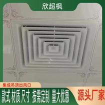 排气出风口集成吊顶面板300X300通风口铝扣板换气扇面罩白色60x60